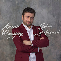Арсен Шахунц - Гудбай, До Свидания! загрузить