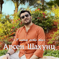 Арсен Шахунц - У Меня Есть Ты загрузить